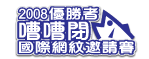 2008嘈嘈閉國際網紋邀請賽勝出者